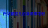 做试管婴儿的准备事项都有哪些